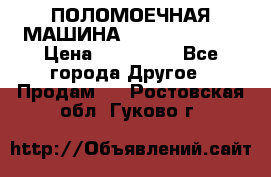 ПОЛОМОЕЧНАЯ МАШИНА NIilfisk BA531 › Цена ­ 145 000 - Все города Другое » Продам   . Ростовская обл.,Гуково г.